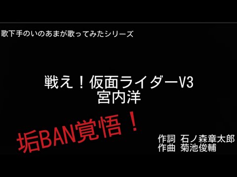 歌下手のいのあまが歌ってみたシリーズ【戦え！仮面ライダーV3】
