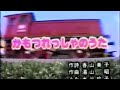 かもつれっしゃのうた