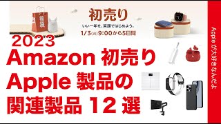 【アレが25％引】Amazonの初売り2023本日から・Apple製品関連製品オススメ12を現物紹介（1月7日まで）