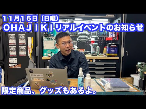ＯＨＡＪＩＫＩ初のリアルイベントやります。