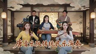 唐音樂隊演奏合集 | 滄海一聲笑/失戀陣線聯盟/黃種人/偷功/自由飛翔 | 傳統民族樂器 流行音樂翻奏 | 竹笛Flute 二胡Erhu 古箏GuZheng |TangyinChinese Music