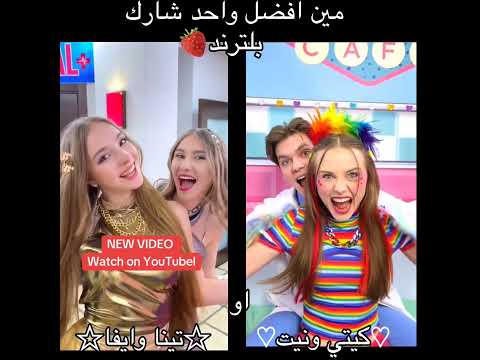 مين افضل بالترند تينا وايفا او نيت وكيتي تيم تين تينا ايفا كيتي نيت اكسبلور ترند تيك توك 