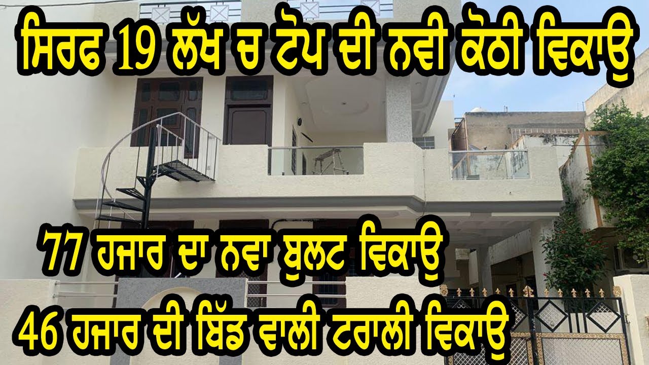 ਜਵਾ ਨਵੀ ਕੋਠੀ ਸਸਤੇ ਰੇਟ ਤੇ ਵਿਕਾਉ ਸਿਰਫ 19 ਲੱਖ, 77 ਹਜਾਰ ਦਾ ਬੁਲਟ ਵਿਕਾਉ, ਬਿੱਡ ਵਾਲੀ ਟਰਲੀ ਸਿਰਫ 46 ਹਜਾਰ ਦੀ