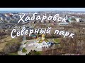 Северный парк  - город Хабаровск апрель 2022 год