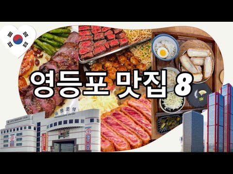   영등포 여의도 맛집 8 규카츠 돈까스 스테이크 맛집부터 가양버섯 칼국수맛집까지