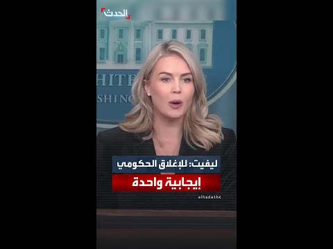 ليفيت الإغلاق الحكومي أثبت أن أميركا لا تحتاج وزارة تعليم فيدرالية