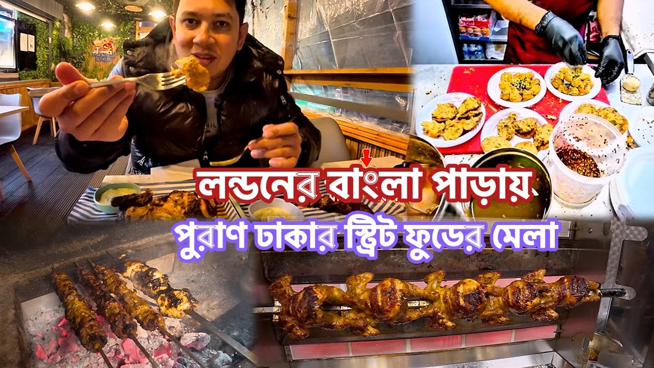 লন্ডনের গ্রিন স্ট্রিটে এই প্রথম পুরান ঢাকার স্ট্রিট ফুড 🇧🇩🔥 | গ্রিল কাবাব, ফুচকা, চটপটি, হালিম, চাপ🤤