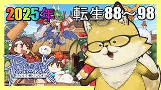 2025年【#ラグナロクオンライン】今日で3日目！3次職は近いのか？！💛
