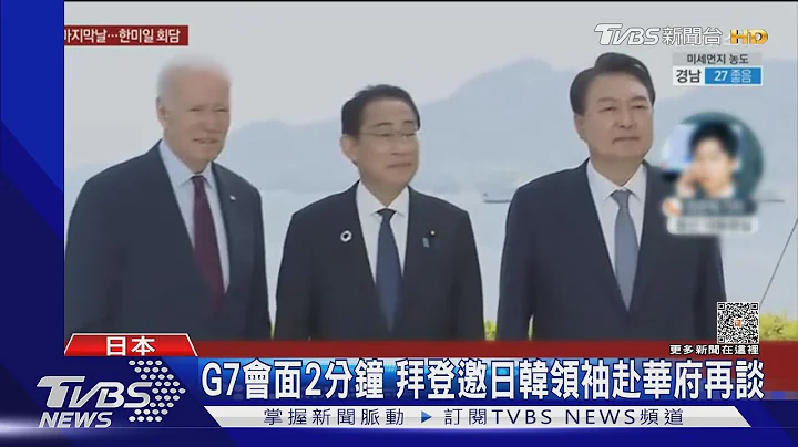 拜登赶场时间不够? 美日韩G7仅谈「2分钟」｜TVBS新闻 @TVBSNEWS01 - 天天要闻