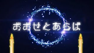 【宮舞モカ】おおせとあらば【オリジナル】