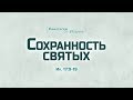 Ев. от Иоанна: 93. Сохранность святых (Алексей Коломийцев)