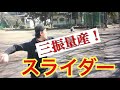 【スライダーの投げ方】〜マスターしたきゃ見て学べ編〜(イップス)