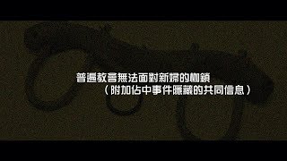 2012榮耀盼望 Vol.443 普遍教會無法面對新婦的枷鎖（附加佔中事件隱藏的共同信息）