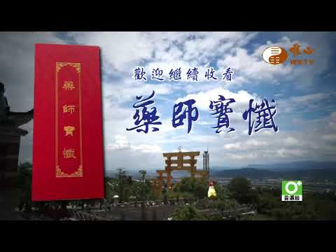 【藥師寶懺14】｜ WXTV唯心電視台