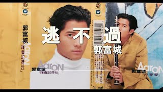 郭富城 - 逃不過〖告訴我，你在乎我，未來歲月要陪我渡過，每一天，每一夜，溫習著我給你的承諾。〗〖動態歌詞〗