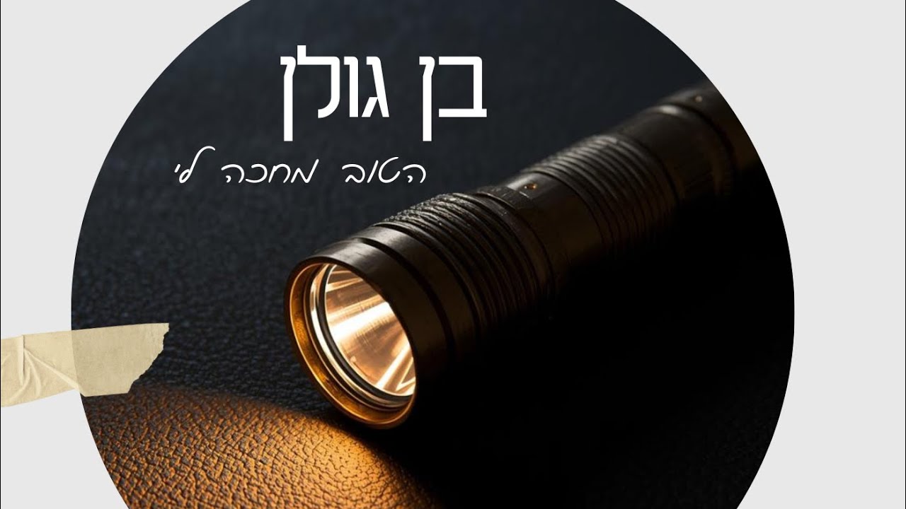 בן גולן - הטוב מחכה לי | שירים מהמגירה |