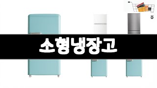 소형냉장고   추천   BEST 3  주방가전 올해 인기상품  3  ㅣ추천템ㅣ주방가전 꿀템ㅣ