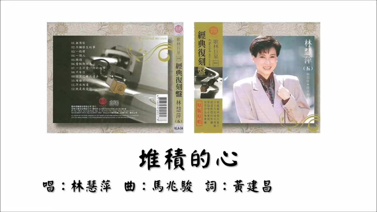 Assista a 【林慧萍 Hui Ping Lin】堆积的心 国语(1988) no YouTube Assista a 【林慧萍 Hui Ping Lin】堆积的心 国语(1988) no YouTube