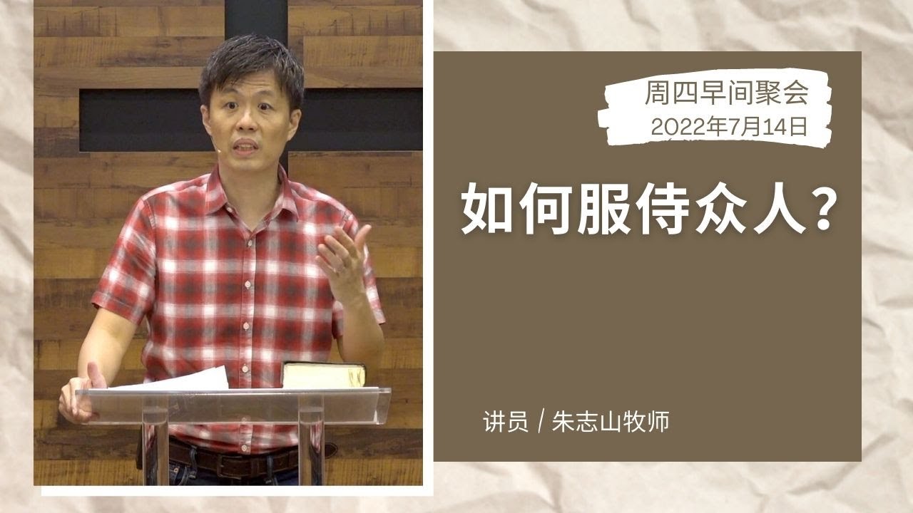 20220714 周四早间聚会 | 如何服侍众人？