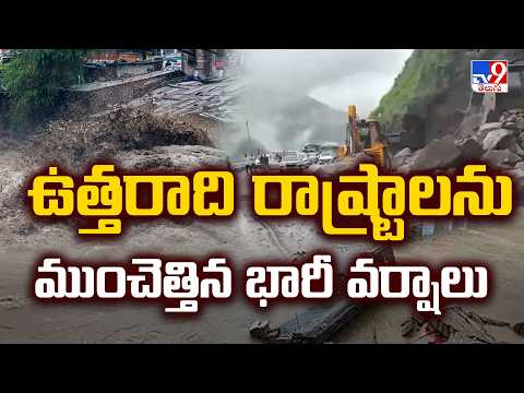 Heavy Rains : ఉత్తరాది రాష్ట్రాలను ముంచెత్తిన భారీ వర్షాలు - TV9 - TV9