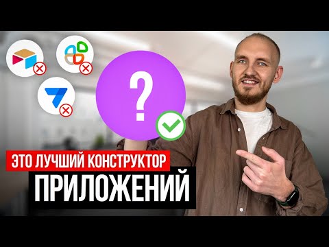 ЭТО лучший NO-CODE сервис! Создай ПРИЛОЖЕНИЕ бесплатно!