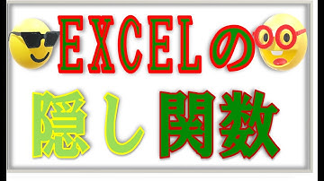 【Excel】隠し関数　DATEDIF