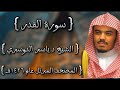 97 سورة القدر كاملة الشيخ ياسر الدوسري عام ١٤٢٦ه 2005م إمام الحرمين الشيخ أ د ياسر الدوسري 97 سورة القدر كاملة الشيخ ياسر الدوسري عام ١٤٢٦ه 2005م إمام الحرمين الشيخ أ د ياسر الدوسري