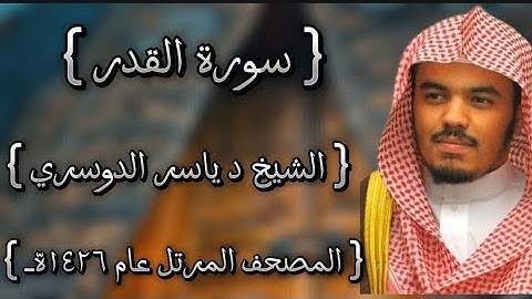 97 سورة القدر كاملة الشيخ ياسر الدوسري عام ١٤٢٦ه /2005م إمام الحرمين الشيخ أ.د ياسر  الدوسري 🫀