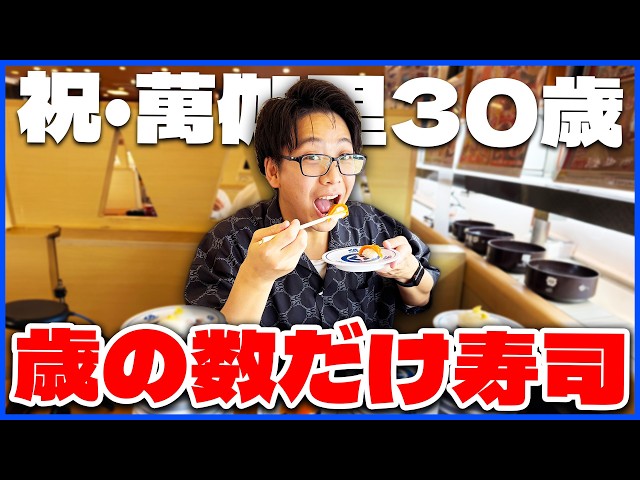 【祝30歳】萬伽里が誕生日を迎えたので、夢を語りながら寿司30皿チャレンジ！！！