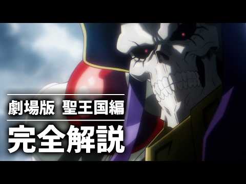 【完全保存版】オーバーロード聖王国編を骨の髄までしゃぶり尽くす徹底解説【ゆっくり解説】