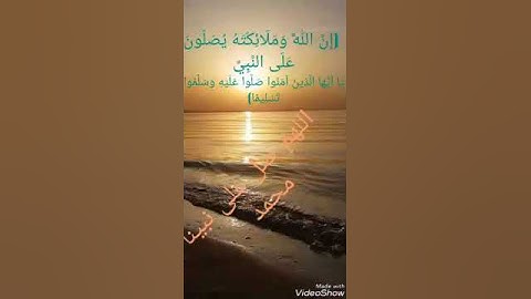 ان الله و ملائكته يصلون على النبي بصوت القارئ عبد الله النجم
