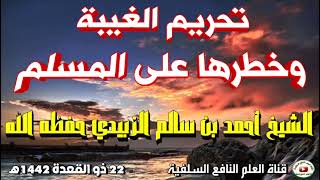 تحريم الغيبة وخطرها على المسلم | خطبة الشيخ أحمد بن سالم الزبيدي 22 ذو القعدة 1442 هجري