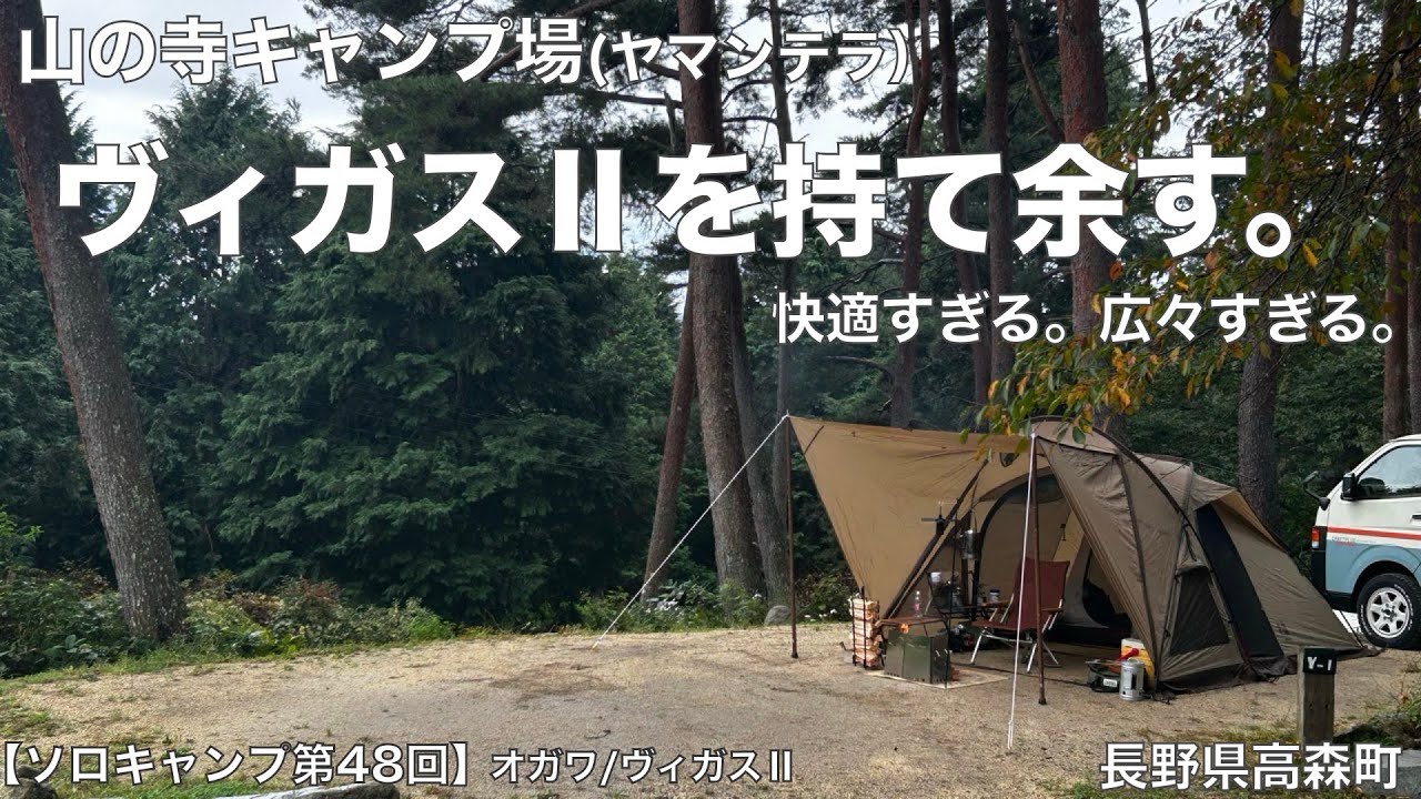 【ソロキャンプ第４８回】ヤマンテラ×オガワ/ヴィガスⅡ　ヴィガスⅡを持て余す。