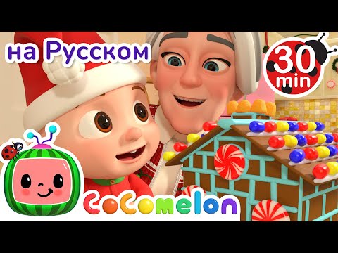 Украшайте Залы | Сборник | CoComelon на русском — Детские песенки | Мультики для детей
