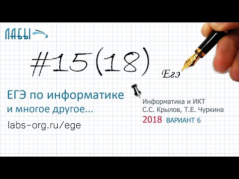 Разбор 18 задания ЕГЭ по информатике 2018 (Крылов Типовые экзаменационные варианты, в6) эквиваленция