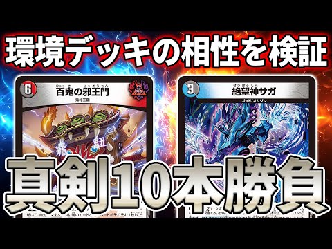 真剣10本勝負】4c邪王門VS青黒サガ 前編【デュエマ】 - YouTube