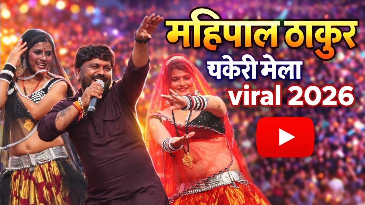 चकेरी मेला 2026 |महीपाल ठाकुर विनीता | जा तो भेशिआ गजब बनी है | अभि_फ़ोटो_स्टूडियोपटेरा |viral video