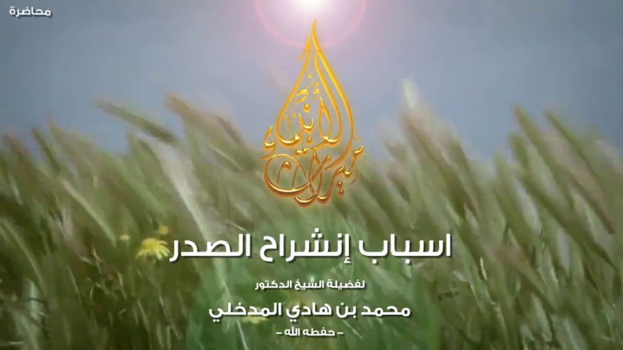 أسباب انشراح الصدر