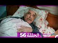 يكفي ان تبتسم الحلقة 56 Arabic Dubbed 