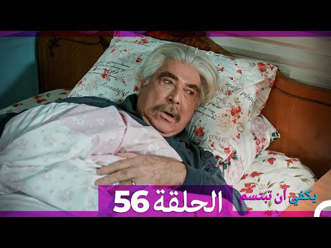 يكفي ان تبتسم الحلقة 56 Arabic Dubbed 