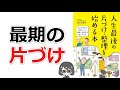 【本要約】「人生最後の片づけ・整理を始める本(上東 丙唆祥)」を15分で解説してみた