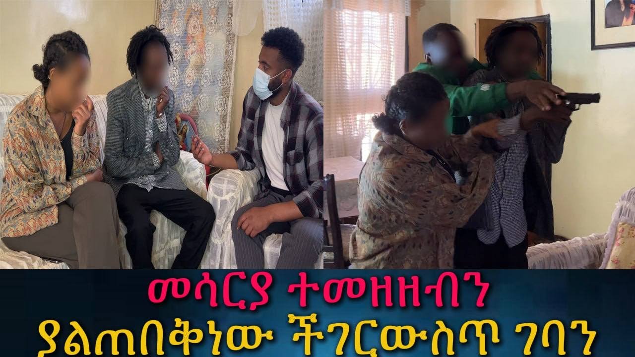 ባልና ሚስት ተጋደሉ። መሳርያ ተመዘዘብን። እውነቱ ወጣ