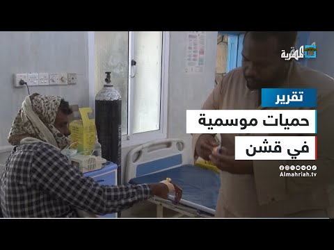 حميات وأمراض موسمية تنتشر في مديرية قشن بالمهرة ما قصتها