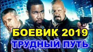 Трудный путь 2019 Боевик