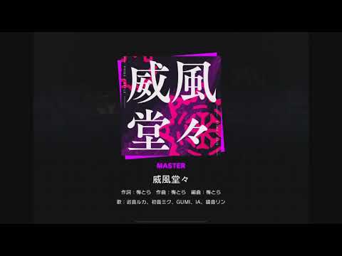【プロジェクトセカイ】 威風堂々 MASTER All Perfect