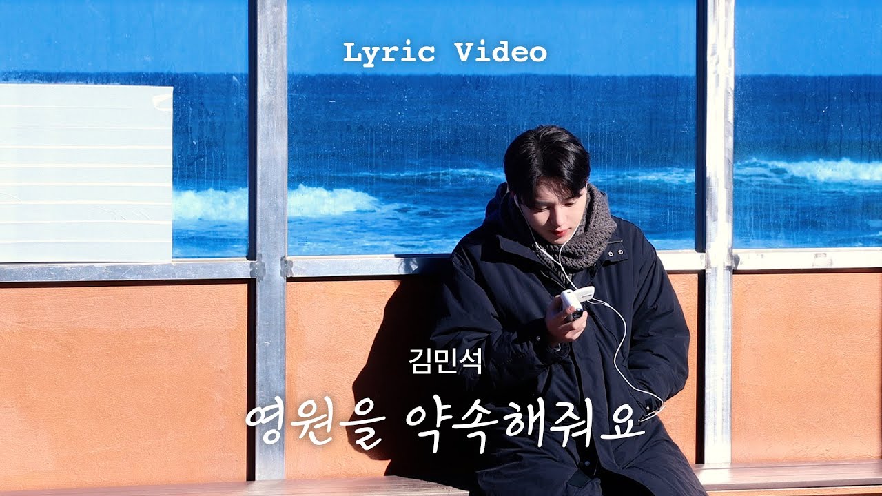 김민석 '영원을 약속해줘요' Official Lyric Video