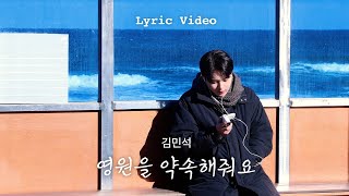 김민석 '영원을 약속해줘요' Official Lyric Video