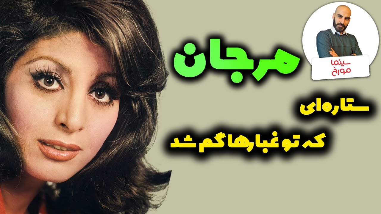 داستان زندگی مرجان | ستاره جنجالی سینمای پیش از انقلاب