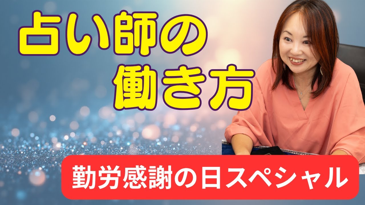 占い師の働き方（勤労感謝の日スペシャル）