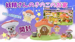 【6月14日新発売】妖精さんのきのこのお家開封【シルバニアファミリー】